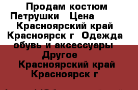 Продам костюм Петрушки › Цена ­ 500 - Красноярский край, Красноярск г. Одежда, обувь и аксессуары » Другое   . Красноярский край,Красноярск г.